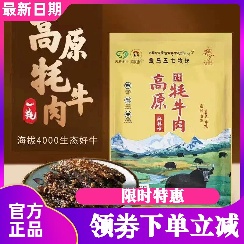【现货】色达金马五七牧场牦牛肉干128g牧场牦牛五香麻辣牦牛肉干