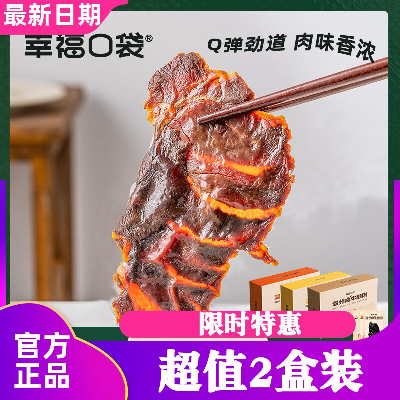 幸福口袋温州卤牛腱肉即食传统卤味熟食五香牛肉特产零食小吃