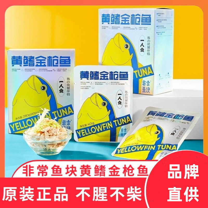 非常鱼块深海即食黄鳍金枪鱼40g*7袋/盒即食海鲜鱼块袋装轻食食品