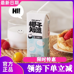 椰子知道0糖鲜椰汁椰奶官方旗舰生椰拿铁植物蛋白饮料200ml 9瓶