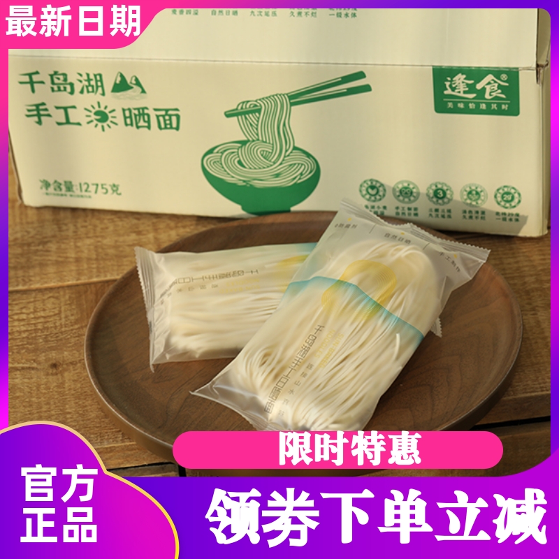 逢食千岛湖手工日晒面挂面条