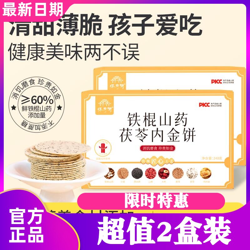 怀府街铁棍山药茯苓内金饼