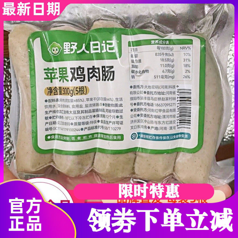 野人日记苹果鸡肉肠早餐半成品烤肠儿童香肠热狗空气炸锅