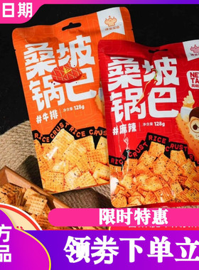味鉴星语桑坡锅巴咸香入味膨化休闲零食小吃牛排味麻辣味袋装4袋