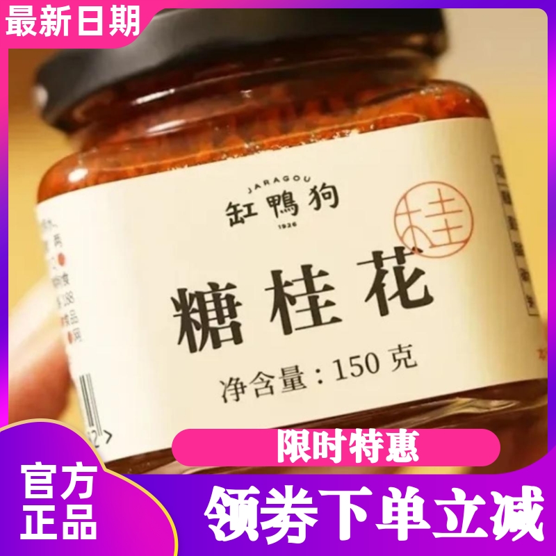 缸鸭狗糖桂花小瓶桂花酱150g