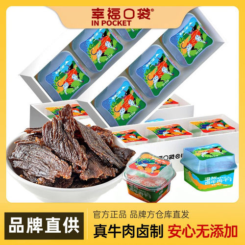 幸福口袋温州卤牛肉干