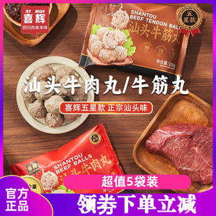 喜辉五星款汕头牛肉丸牛筋丸0添加配料表干净一口爆汁正宗广东味