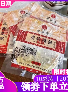 徽源棠碳烤烧饼20张黄山烧饼酥饼