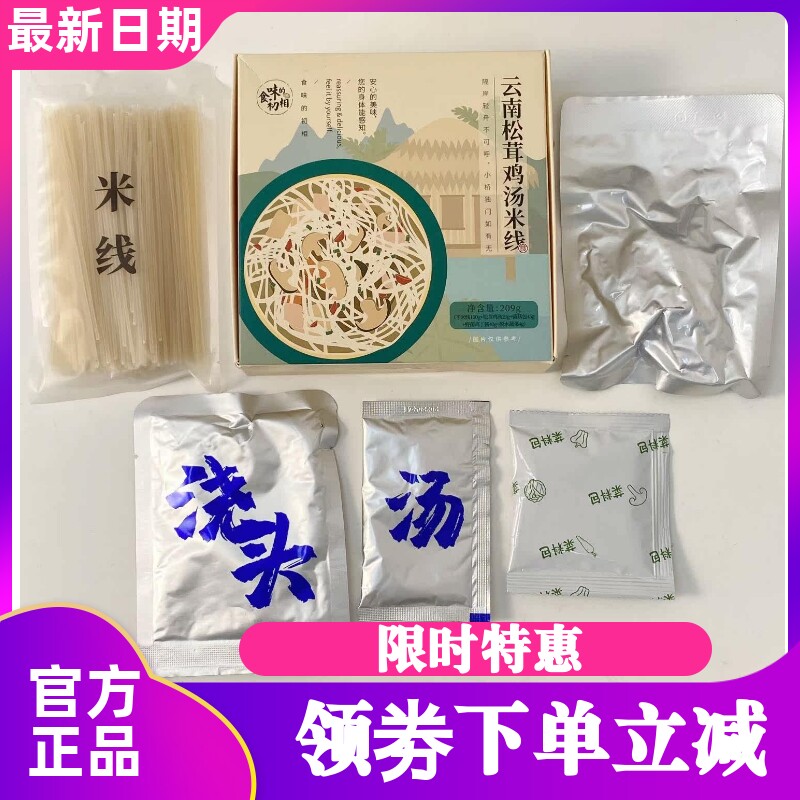食味的初相 云南松茸鸡汤米线米粉怒江独龙鸡野生松茸牛肝菌料包