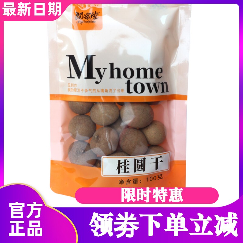 【100g*6袋】闽宏堂桂圆干甘醇温润肉厚核小12A龙眼干肉亲友送礼