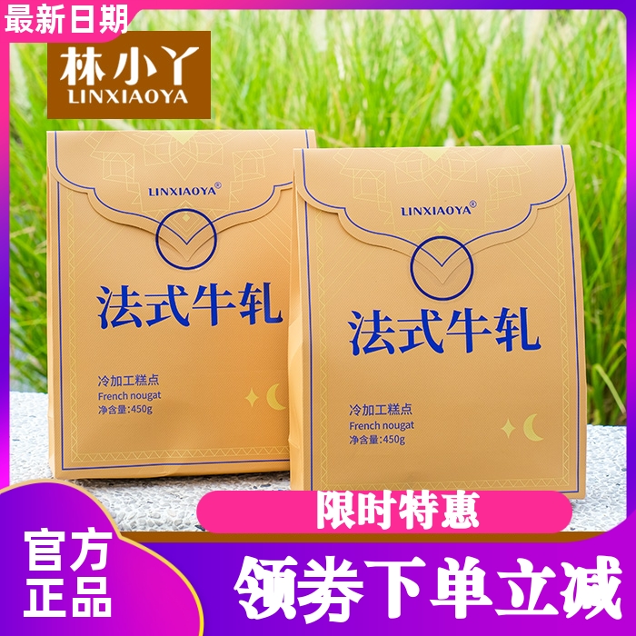 林小丫法式牛轧糖450g/袋