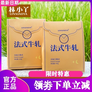林小丫法式牛轧糖450g/袋装巴旦木坚果喜糖糖果零食下午茶伴手礼
