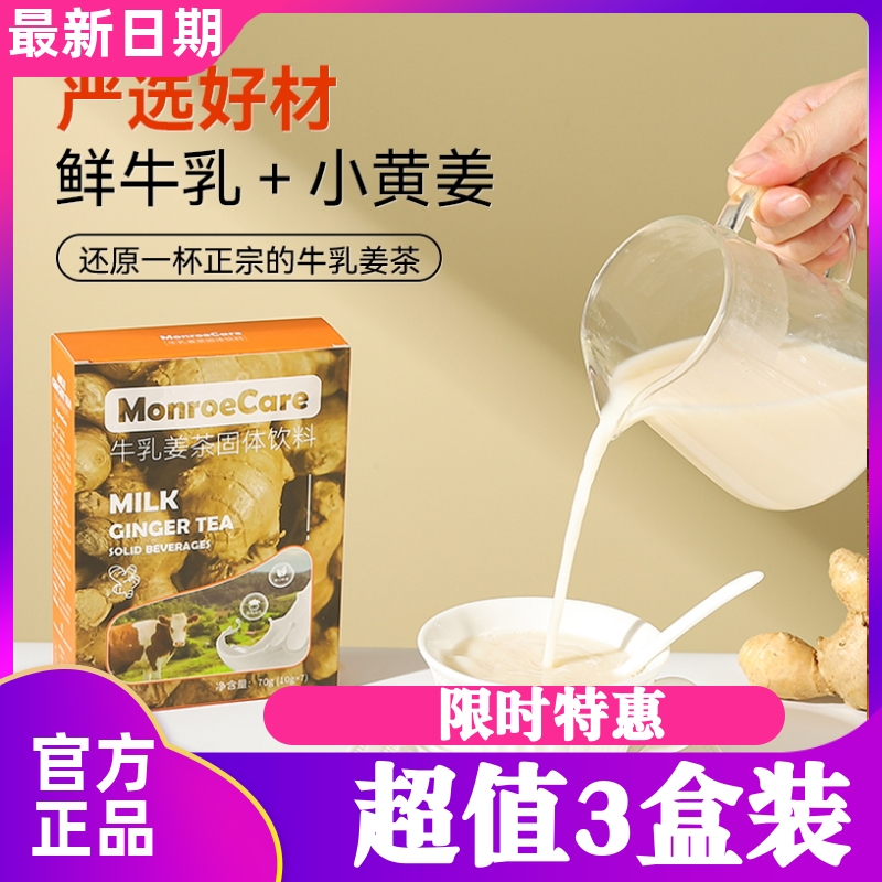 Monroecare牛乳姜茶固体饮料70g*3盒小黄姜生姜红茶姜奶茶冲饮品 咖啡/麦片/冲饮 中式养生冲饮 原图主图