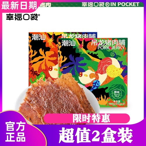 正宗幸福口袋潮汕吊龙猪肉脯 即食网红大片猪肉脯里脊肉干办公室