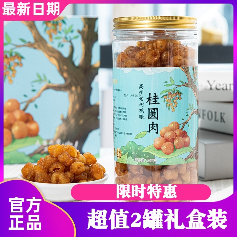 野生老树鸡眼桂圆肉500g特级罐装龙眼干广东茂名古法烘焙干货包邮