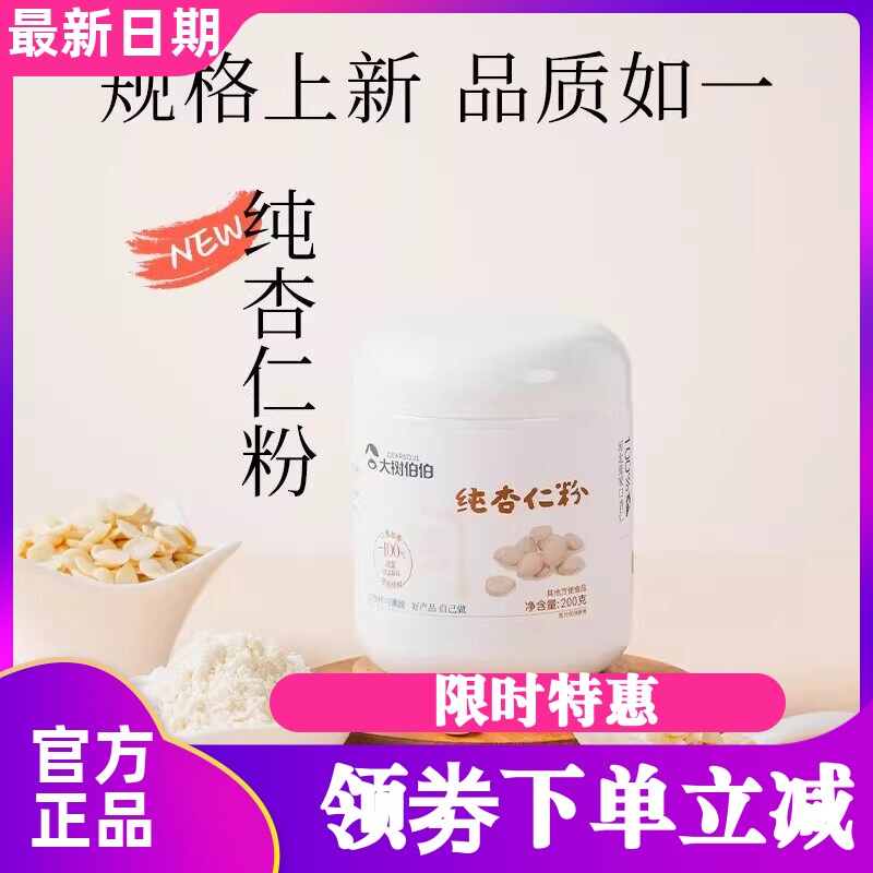 大树伯伯纯正无添加纯熟杏仁粉冲泡烘焙甜南杏仁不添加蔗糖200克