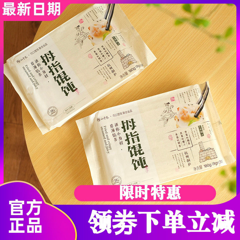 山子家拇指馄饨皮薄馅多生煎