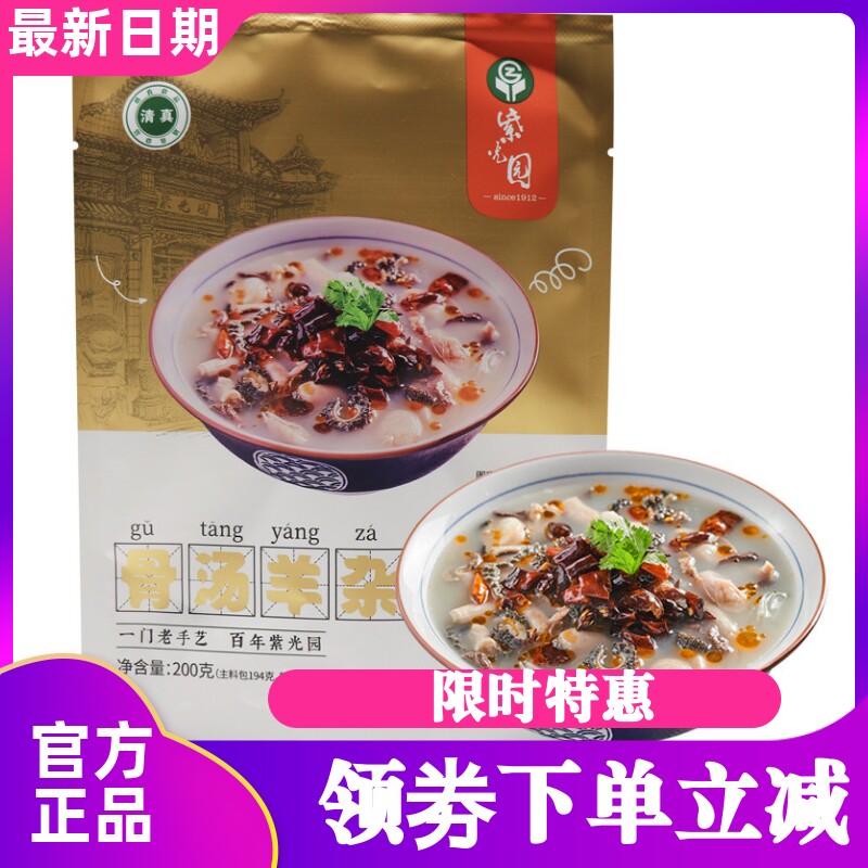 紫光园骨汤羊杂汤热即食