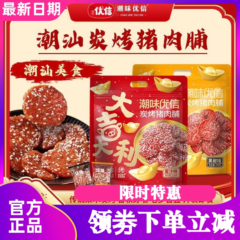 潮味优信炭烤猪肉脯单独小包装