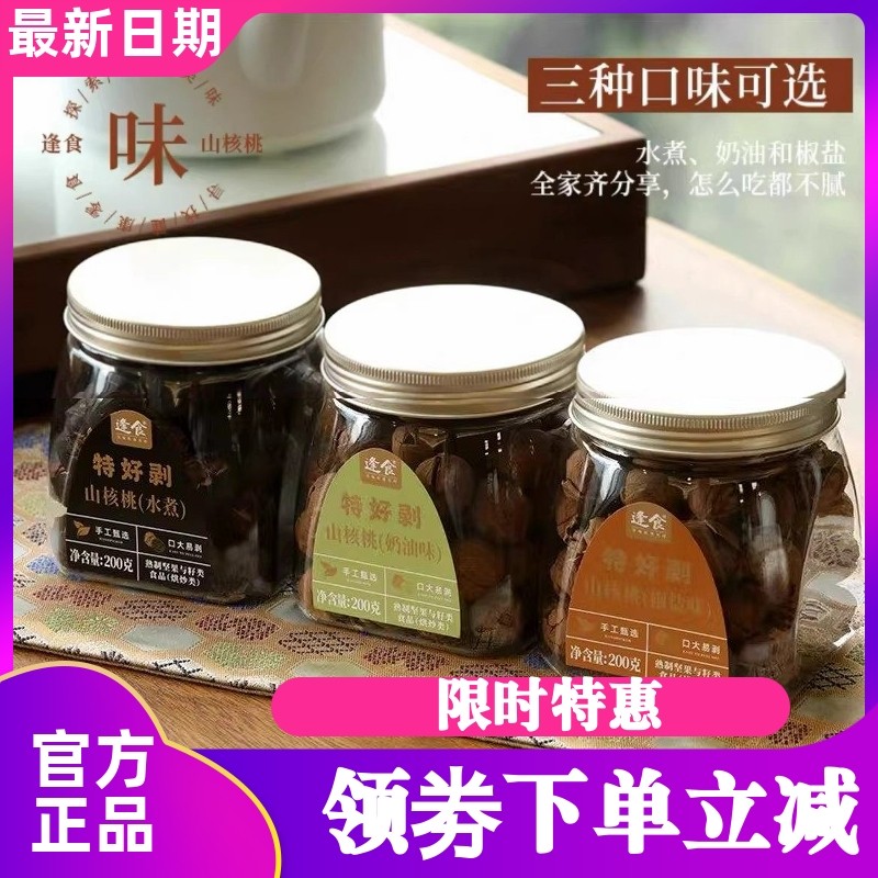 逢食逢食特好剥山核桃25年新货临安山核桃开口手剥罐装零食坚果