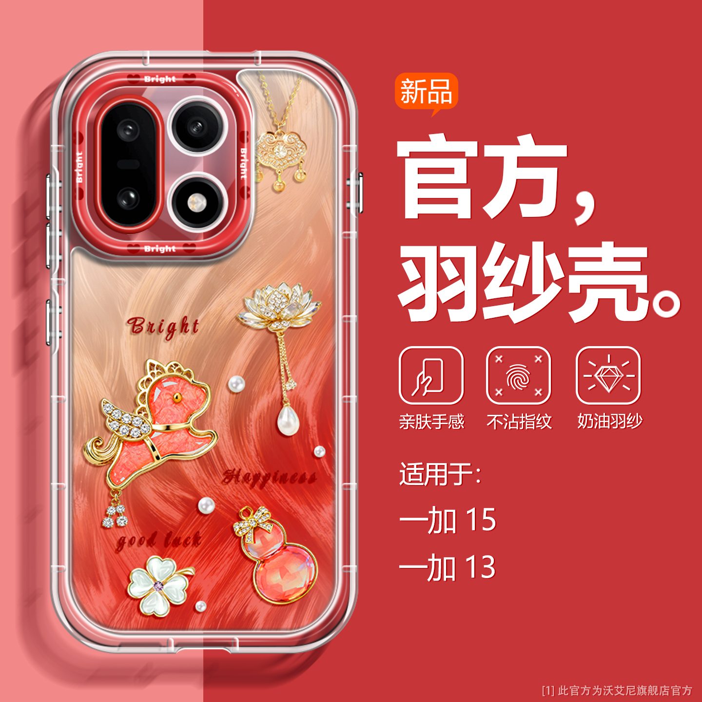 沃艾尼适用于一加15马年手机壳