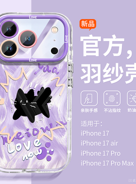 沃艾尼适用苹果17手机壳新款草紫色17promax惊吓猫16pm创意iPhone15防摔14磁吸360支架13pro透明12羽纱11新款