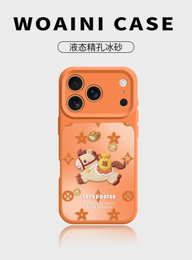 印花小马适用苹果17promax手机壳新款iPhone17pro高端液态硅胶17全包防摔air高级感男女本命年17pm超好看橙色