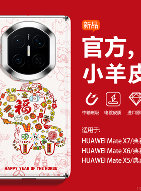 沃艾尼适用于华为MateX7手机壳新年福马x6典藏版硅胶手绳xt红色x5中轴磁吸荣耀magicV5寓意好FindN5防指纹x3
