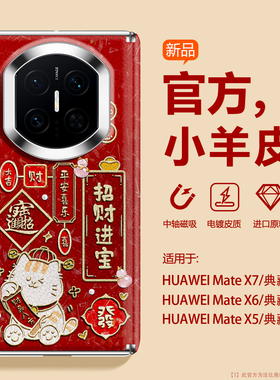 沃艾尼适用华为matex7手机壳中轴磁吸新年爆款x7典藏版招财进宝小猫x6红色本命年x5电镀边框x3素皮xt磨砂手感