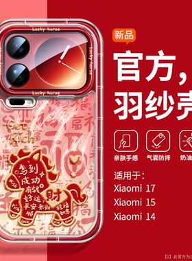沃艾尼适用小米17ProMax手机壳红色财马15ultra新年好寓意14pro镜头全包15spro创意国风13气囊14防摔耐摔15