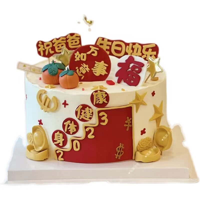 父亲爸爸生日蛋糕摆件祝爸爸2023身体健康万事如意祝福语甜品插件