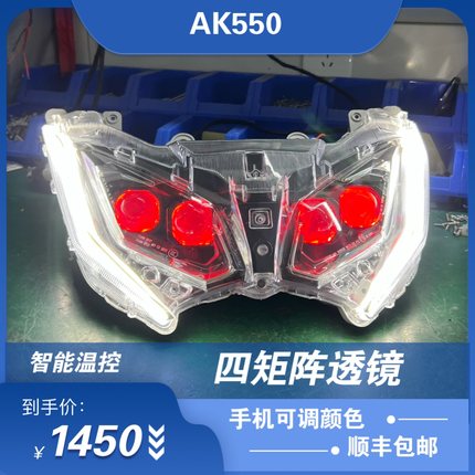 AK550原厂前大灯总成升级LED四矩阵透镜改装激光矩阵恶魔眼灯泡