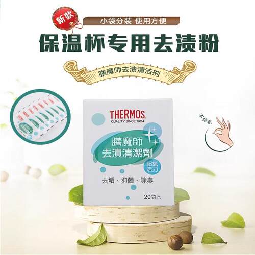 膳魔师不锈刚保温杯去渍清洁剂消毒除垢抑菌抑菌去污杀菌除垢剂粉