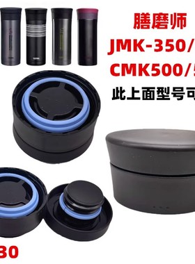 膳魔师CMK泡茶杯保温杯JMK-350/351/500/501杯盖密封圈 TCMK杯盖