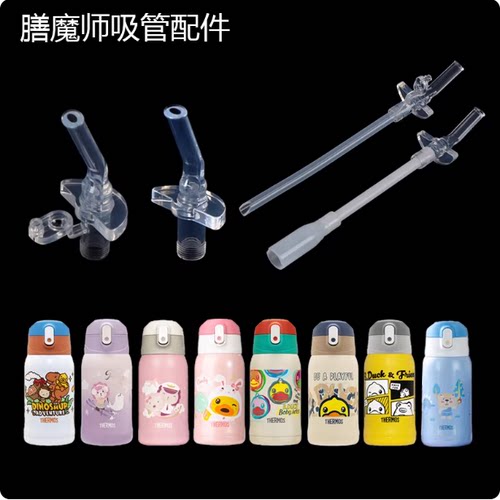 膳魔师儿童吸管杯配件防漏密封圈