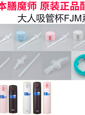 原装膳魔师成人水杯FJM350/450吸管壶盖密封垫圈吸嘴零配件