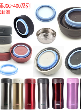 膳魔师不锈钢保温杯TCCG/JCG-400ml防漏杯盖密封圈盖子过滤网配件