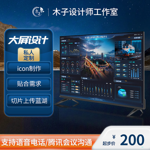 可视化数据大屏驾驶舱UI界面设计/上传蓝湖+发送PSD源文件