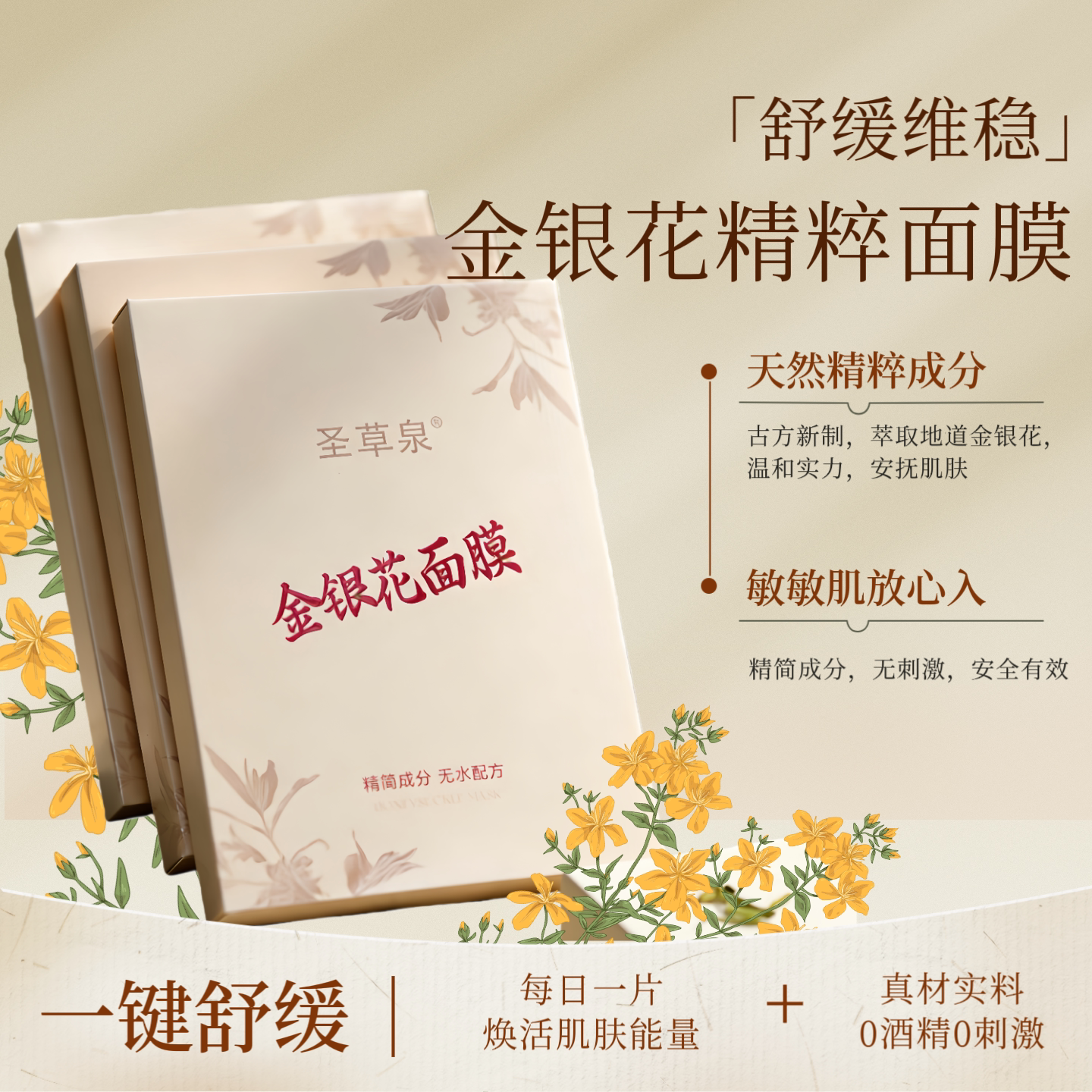 圣草泉金银花面膜补水保湿深层清洁提亮润肤抑菌消痒舒缓褪红包邮