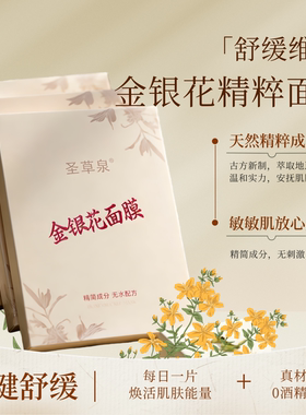 圣草泉金银花面膜补水保湿深层清洁提亮润肤抑菌消痒舒缓褪红包邮