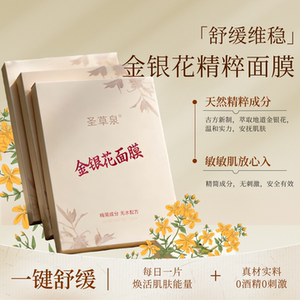 圣草泉金银花面膜补水保湿深层清洁提亮润肤抑菌消痒舒缓褪红包邮