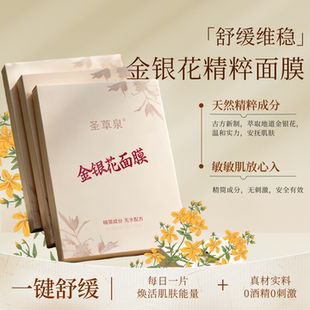圣草泉金银花面膜补水保湿深层清洁提亮润肤抑菌消痒舒缓褪红包邮