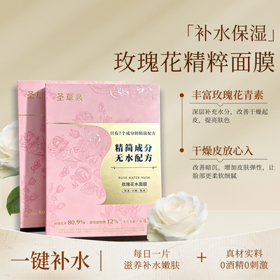 圣草泉玫瑰面膜淡化暗沉改善细纹
