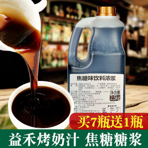 益禾堂焦糖咖啡专用烤奶汁