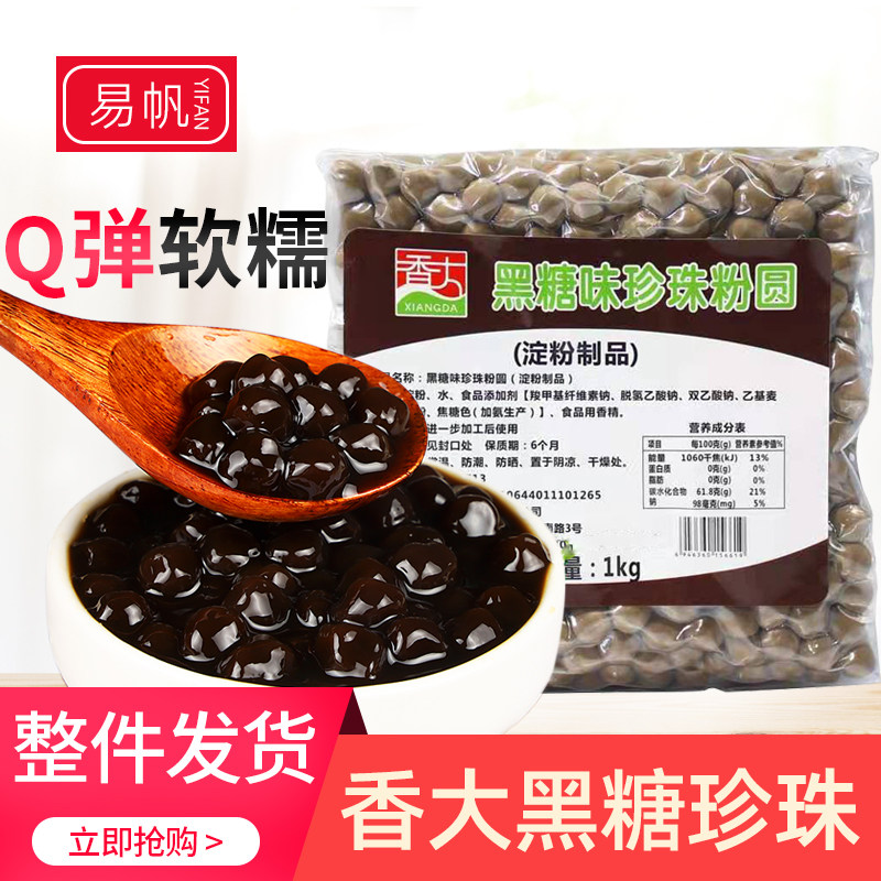香大黑糖珍珠粉圆1kg*20包木薯粉珍珠丸子奶茶店专用黑珍珠商用