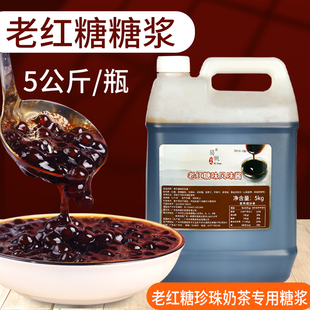 老红糖珍珠奶茶专用液体红糖浆煲珠公脏脏茶红糖糖浆5kg冰粉商用