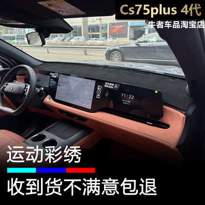 25款cs75plus仪表台避光垫改装