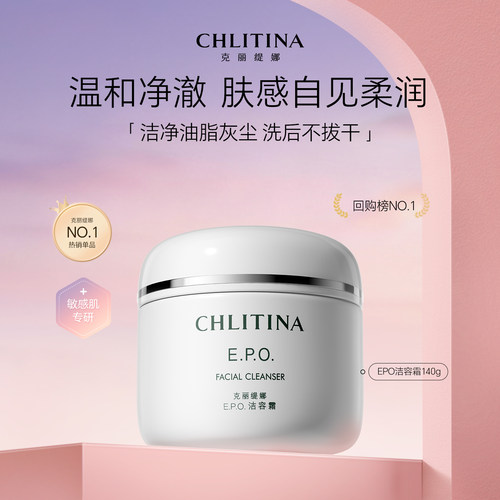 克丽缇娜EPO洁容霜氨基酸温和