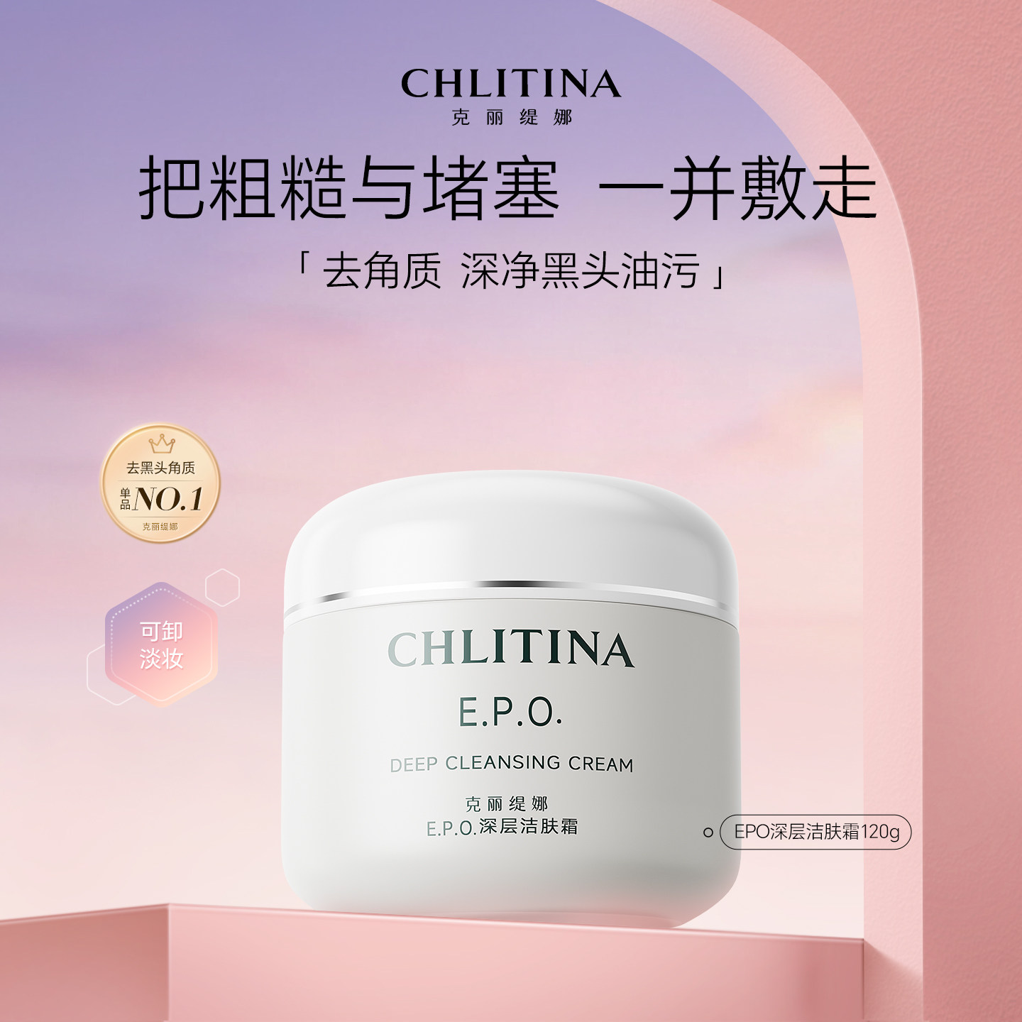 克丽缇娜EPO深层洁肤霜去黑头