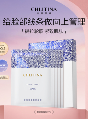 克丽缇娜童妍抗皱保湿贴片面膜